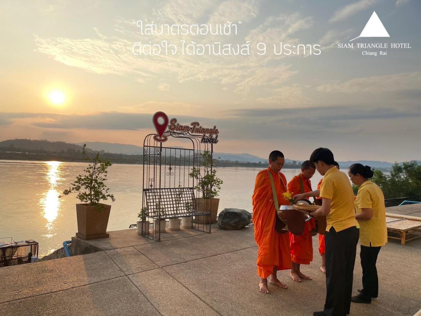สยามไทรแองเกิ้ล โรงแรม เชียงแสน